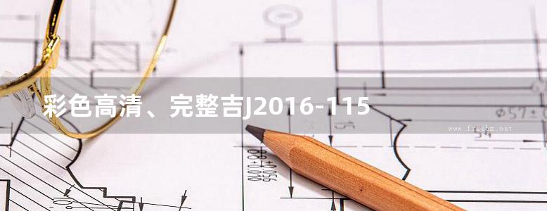 彩色高清、完整吉J2016-115 外墙外保温建筑构造